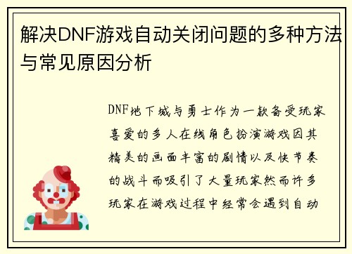 解决DNF游戏自动关闭问题的多种方法与常见原因分析