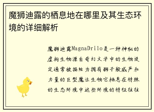 魔狮迪露的栖息地在哪里及其生态环境的详细解析