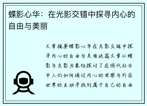蝶影心华：在光影交错中探寻内心的自由与美丽