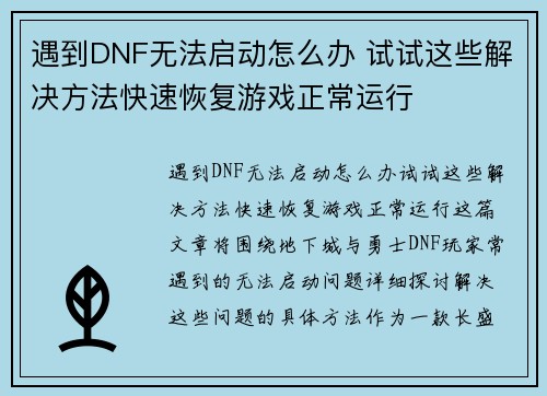 遇到DNF无法启动怎么办 试试这些解决方法快速恢复游戏正常运行 遇到DNF无法启动怎么办 试试这些解决方法快速恢复游戏正常运行