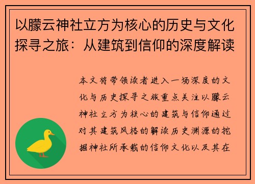 以朦云神社立方为核心的历史与文化探寻之旅:从建筑到信仰的深度解读 以朦云神社立方为核心的历史与文化探寻之旅:从建筑到信仰的深度解读
