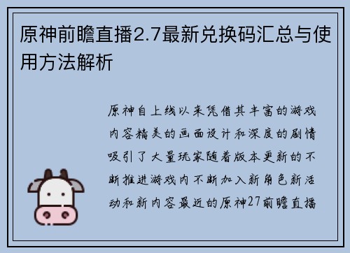 原神前瞻直播2.7最新兑换码汇总与使用方法解析