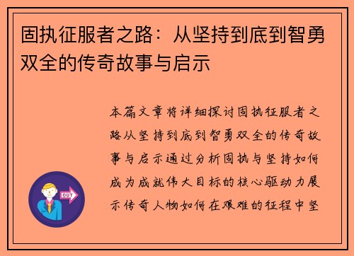 固执征服者之路：从坚持到底到智勇双全的传奇故事与启示