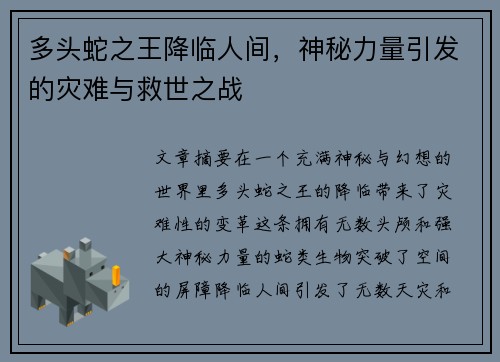 多头蛇之王降临人间，神秘力量引发的灾难与救世之战