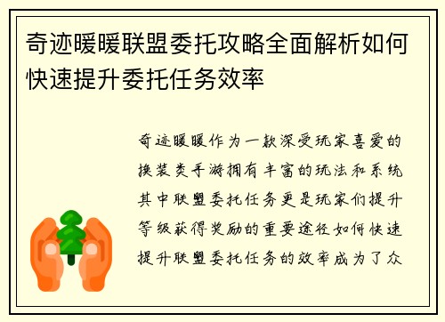 奇迹暖暖联盟委托攻略全面解析如何快速提升委托任务效率