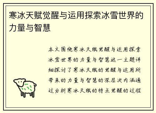 寒冰天赋觉醒与运用探索冰雪世界的力量与智慧