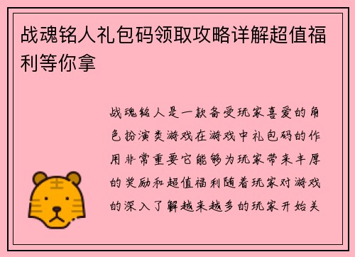 战魂铭人礼包码领取攻略详解超值福利等你拿