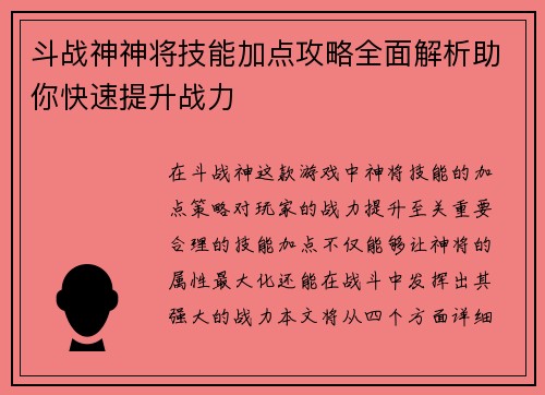 斗战神神将技能加点攻略全面解析助你快速提升战力