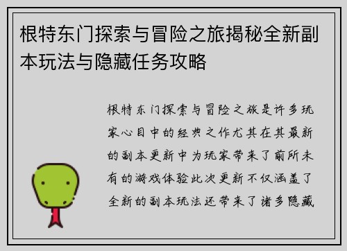 根特东门探索与冒险之旅揭秘全新副本玩法与隐藏任务攻略 根特东门探索与冒险之旅揭秘全新副本玩法与隐藏任务攻略