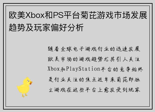 欧美Xbox和PS平台菊芘游戏市场发展趋势及玩家偏好分析 欧美Xbox和PS平台菊芘游戏市场发展趋势及玩家偏好分析