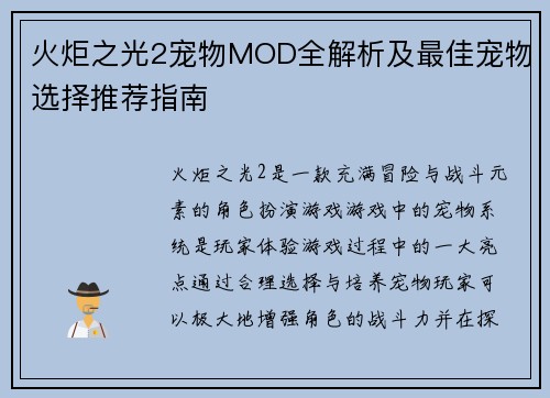 火炬之光2宠物MOD全解析及最佳宠物选择推荐指南 火炬之光2宠物MOD全解析及最佳宠物选择推荐指南