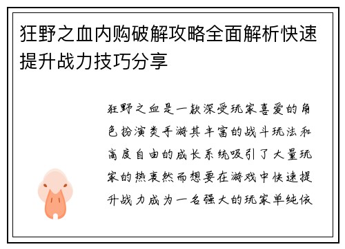 狂野之血内购破解攻略全面解析快速提升战力技巧分享 狂野之血内购破解攻略全面解析快速提升战力技巧分享
