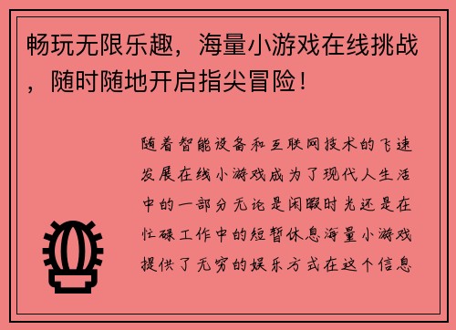 畅玩无限乐趣,海量小游戏在线挑战,随时随地开启指尖冒险! 畅玩无限乐趣,海量小游戏在线挑战,随时随地开启指尖冒险!