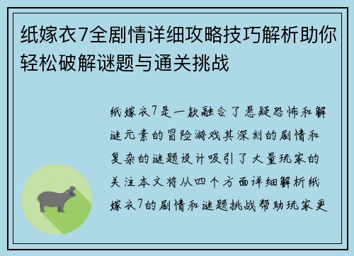 纸嫁衣7全剧情详细攻略技巧解析助你轻松破解谜题与通关挑战 纸嫁衣7全剧情详细攻略技巧解析助你轻松破解谜题与通关挑战