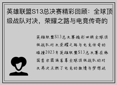 英雄联盟S13总决赛精彩回顾:全球顶级战队对决,荣耀之路与电竞传奇的碰撞 英雄联盟S13总决赛精彩回顾:全球顶级战队对决,荣耀之路与电竞传奇的碰撞