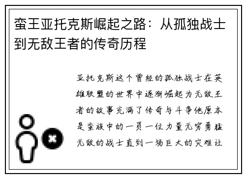 蛮王亚托克斯崛起之路:从孤独战士到无敌王者的传奇历程 蛮王亚托克斯崛起之路:从孤独战士到无敌王者的传奇历程