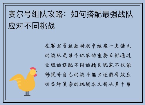 赛尔号组队攻略:如何搭配最强战队应对不同挑战 赛尔号组队攻略:如何搭配最强战队应对不同挑战