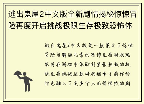 逃出鬼屋2中文版全新剧情揭秘惊悚冒险再度开启挑战极限生存极致恐怖体验 逃出鬼屋2中文版全新剧情揭秘惊悚冒险再度开启挑战极限生存极致恐怖体验