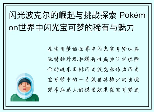 闪光波克尔的崛起与挑战探索 Pokémon世界中闪光宝可梦的稀有与魅力