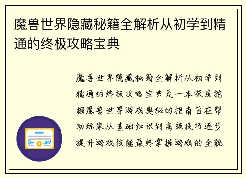 魔兽世界隐藏秘籍全解析从初学到精通的终极攻略宝典 魔兽世界隐藏秘籍全解析从初学到精通的终极攻略宝典