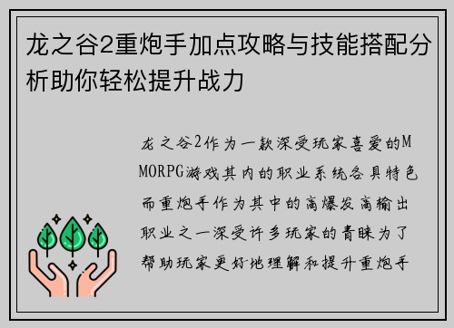 龙之谷2重炮手加点攻略与技能搭配分析助你轻松提升战力
