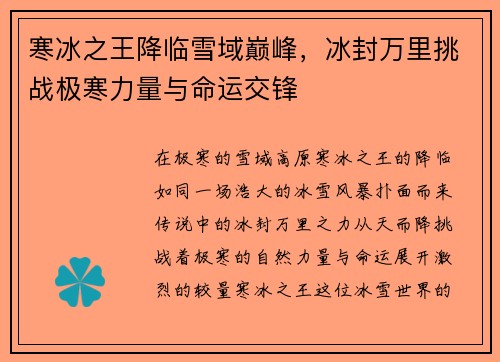 寒冰之王降临雪域巅峰,冰封万里挑战极寒力量与命运交锋 寒冰之王降临雪域巅峰,冰封万里挑战极寒力量与命运交锋