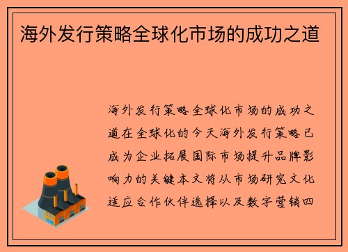海外发行策略全球化市场的成功之道