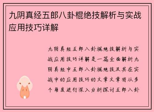 九阴真经五郎八卦棍绝技解析与实战应用技巧详解 九阴真经五郎八卦棍绝技解析与实战应用技巧详解
