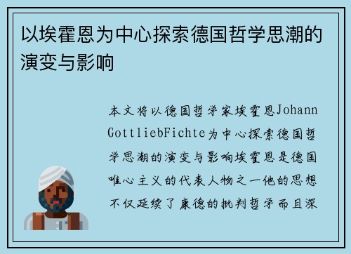 以埃霍恩为中心探索德国哲学思潮的演变与影响