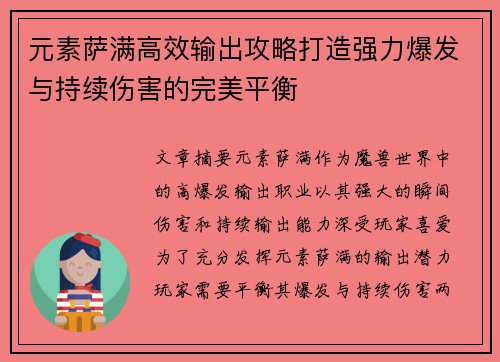 元素萨满高效输出攻略打造强力爆发与持续伤害的完美平衡 元素萨满高效输出攻略打造强力爆发与持续伤害的完美平衡