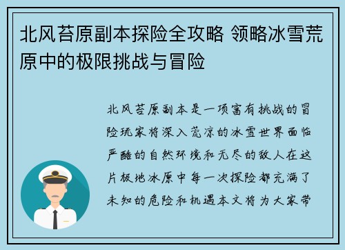 北风苔原副本探险全攻略 领略冰雪荒原中的极限挑战与冒险 北风苔原副本探险全攻略 领略冰雪荒原中的极限挑战与冒险