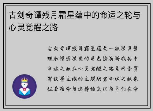 古剑奇谭残月霜星蕴中的命运之轮与心灵觉醒之路 古剑奇谭残月霜星蕴中的命运之轮与心灵觉醒之路