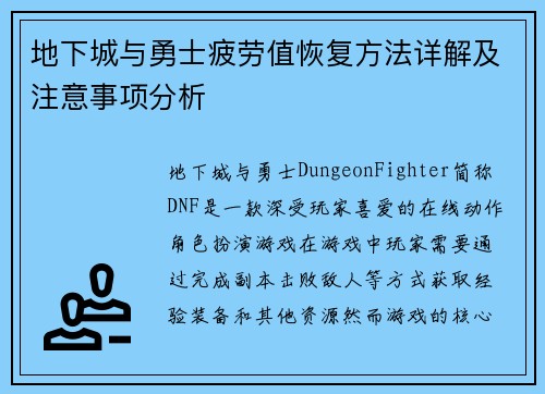 地下城与勇士疲劳值恢复方法详解及注意事项分析 地下城与勇士疲劳值恢复方法详解及注意事项分析