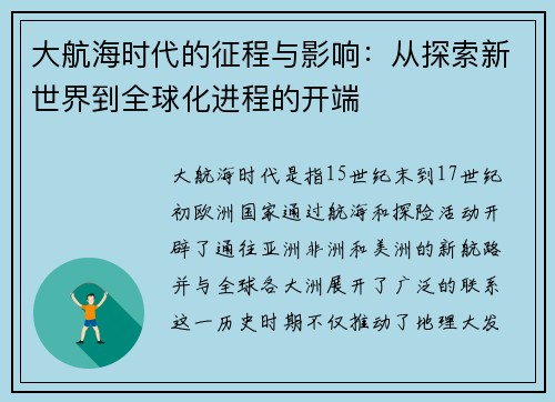 大航海时代的征程与影响:从探索新世界到全球化进程的开端 大航海时代的征程与影响:从探索新世界到全球化进程的开端