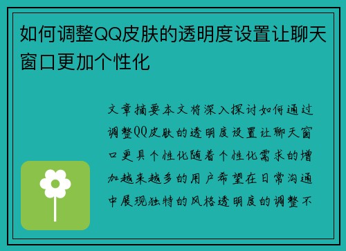 如何调整QQ皮肤的透明度设置让聊天窗口更加个性化 如何调整QQ皮肤的透明度设置让聊天窗口更加个性化