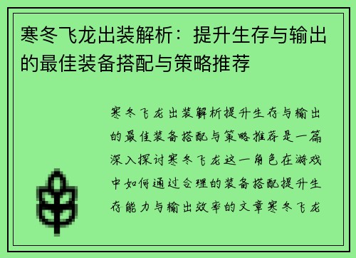 寒冬飞龙出装解析:提升生存与输出的最佳装备搭配与策略推荐 寒冬飞龙出装解析:提升生存与输出的最佳装备搭配与策略推荐