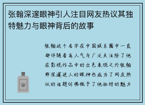 张翰深邃眼神引人注目网友热议其独特魅力与眼神背后的故事 张翰深邃眼神引人注目网友热议其独特魅力与眼神背后的故事